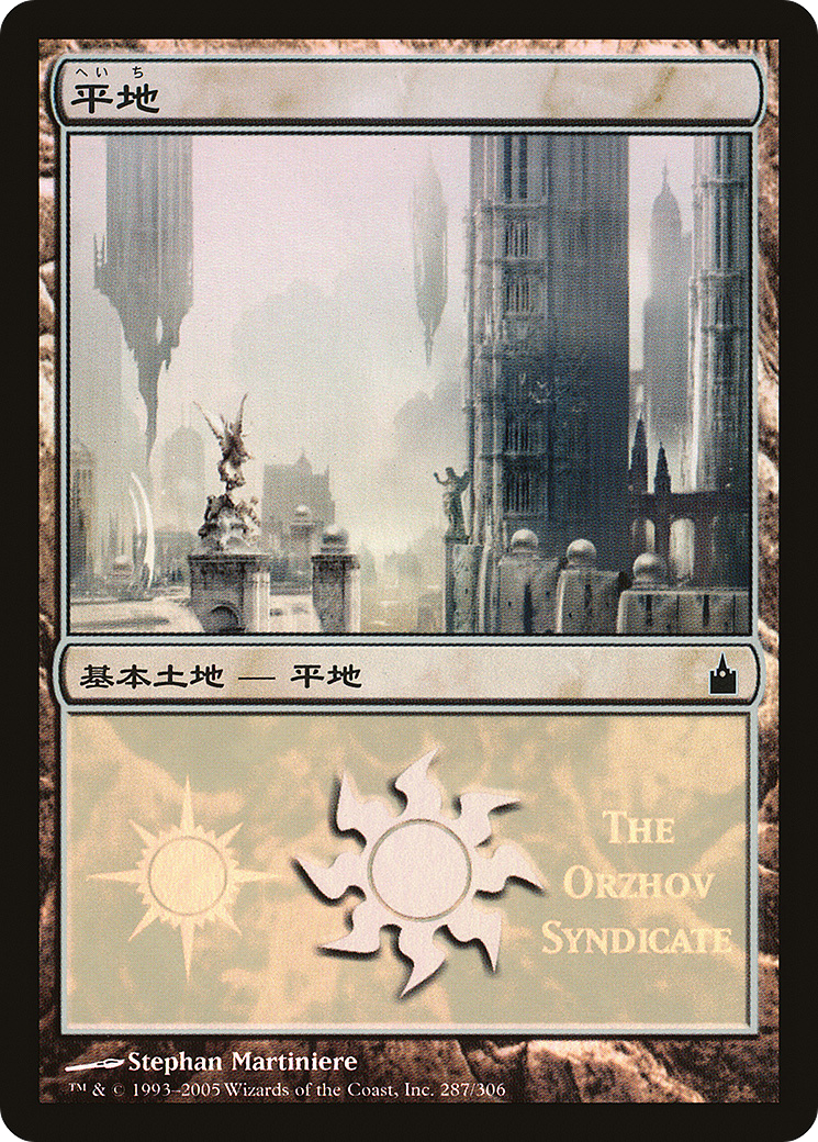 Plains (The Orzhov Syndicate) (PREM-287) [Magic Premiere Shop 2005] Foil
