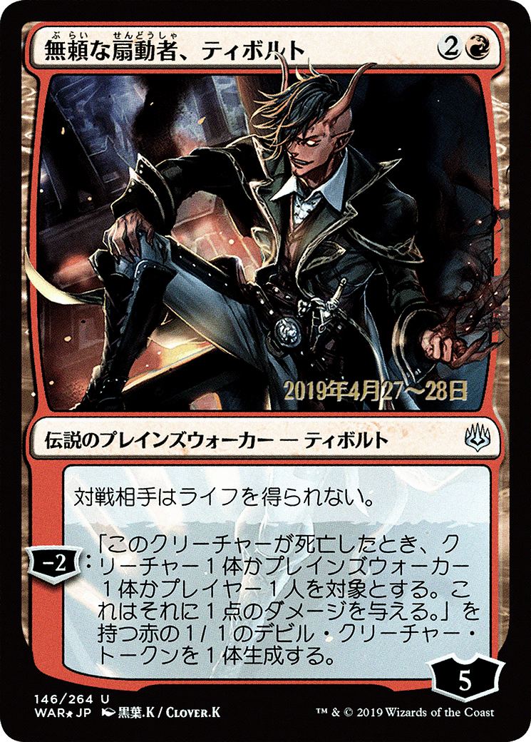Tibalt, Rakish Instigator (JP Alternate Art) (PRE-146) [War of the Spark Promos] Foil