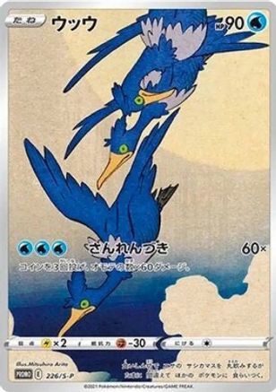 Cramorant - 226/S-P [SWSH Sword & Shield Promo Cards] - Promo