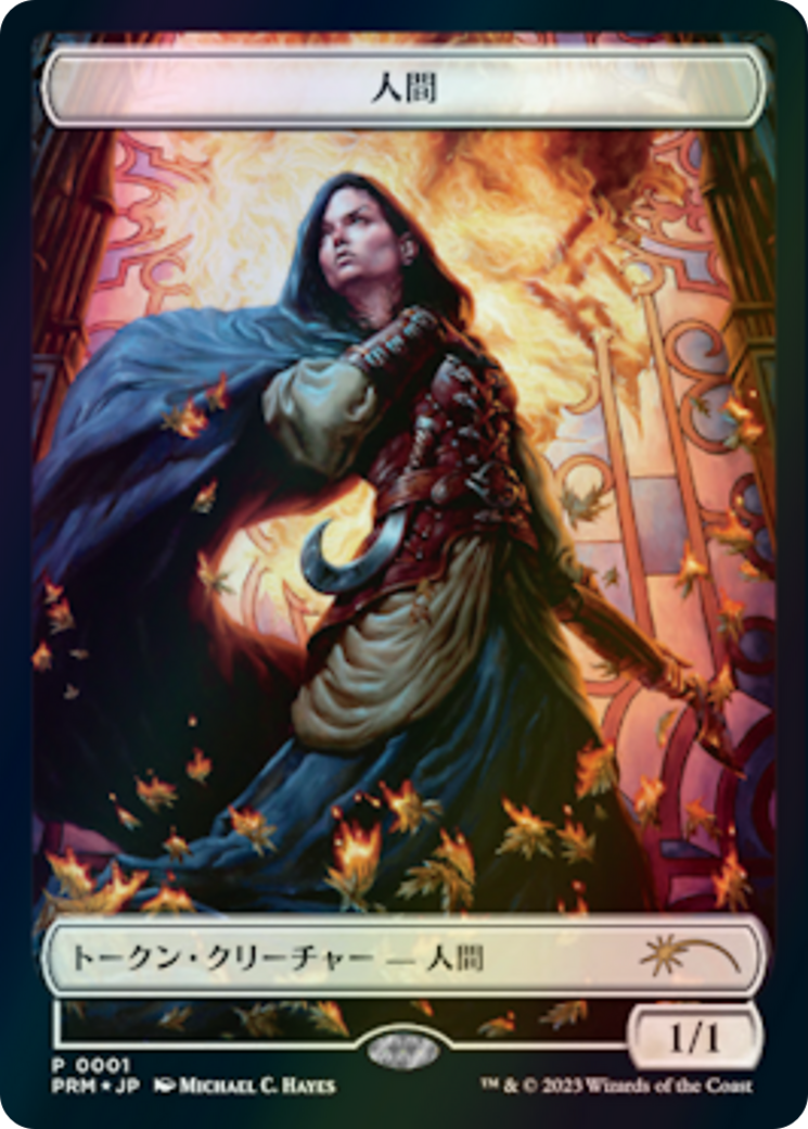 Human (WWOE-001) [WOE Japanese Promo Tokens] Foil