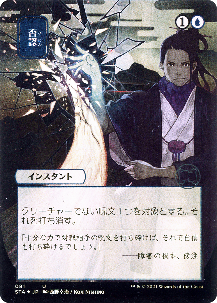 Negate (JP Alternate Art) (STA-081) (Borderless) [Strixhaven Mystical Archive]