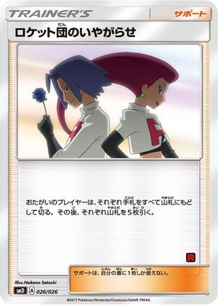 Team Rocket's Harassment (Ash vs Team Rocket Deck Kit) [Ash vs Team Rocket Deck Kit JP Exclusive] - Promo