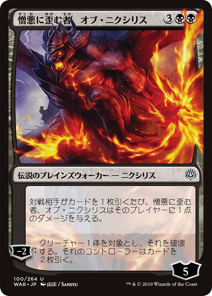 Ob Nixilis, the Hate-Twisted (JP Alternate Art) (WAR-100) [War of the Spark]