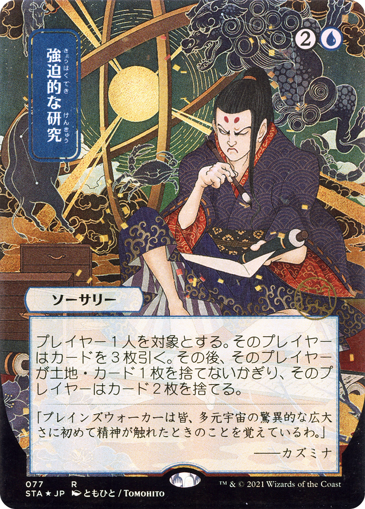 Compulsive Research (JP Alternate Art) (STA-077) (Borderless) [Strixhaven Mystical Archive] Foil