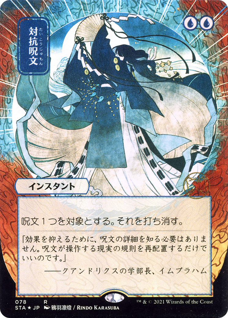 Counterspell (JP Alternate Art) (STA-078) (Borderless) [Strixhaven Mystical Archive] Foil