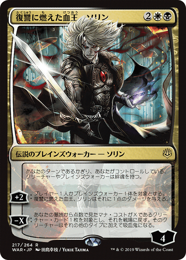 Sorin, Vengeful Bloodlord (JP Alternate Art) (WAR-217) [War of the Spark] Foil