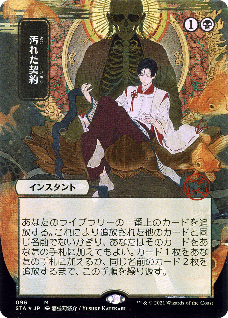 Tainted Pact (JP Alternate Art) (STA-096) (Borderless) [Strixhaven Mystical Archive]