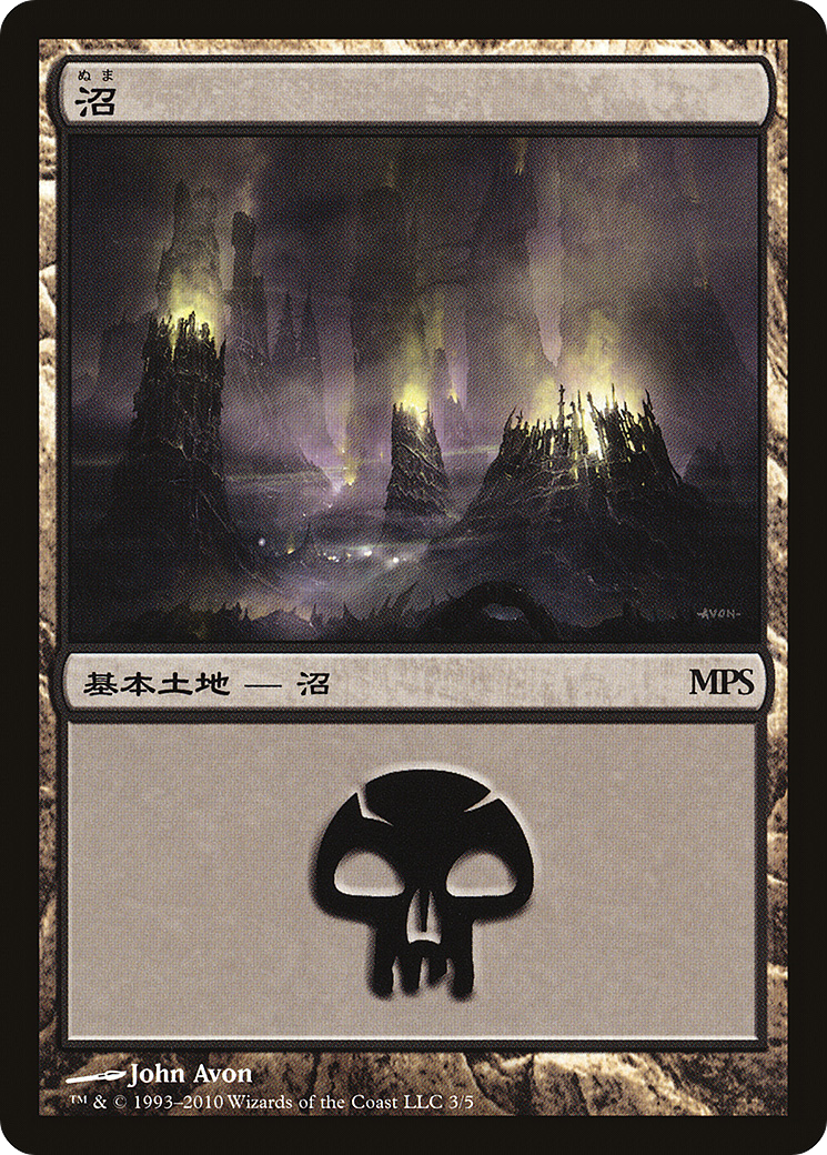 Swamp (2010) (PREM-003) [Magic Premiere Shop 2010]