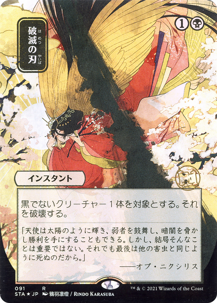 Doom Blade (JP Alternate Art) (STA-091) (Borderless) [Strixhaven Mystical Archive] Foil