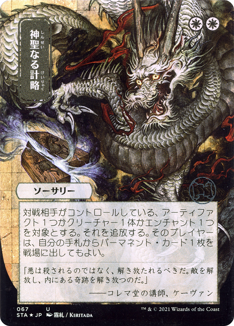 Divine Gambit (JP Alternate Art) (STA-067) (Borderless) [Strixhaven Mystical Archive]