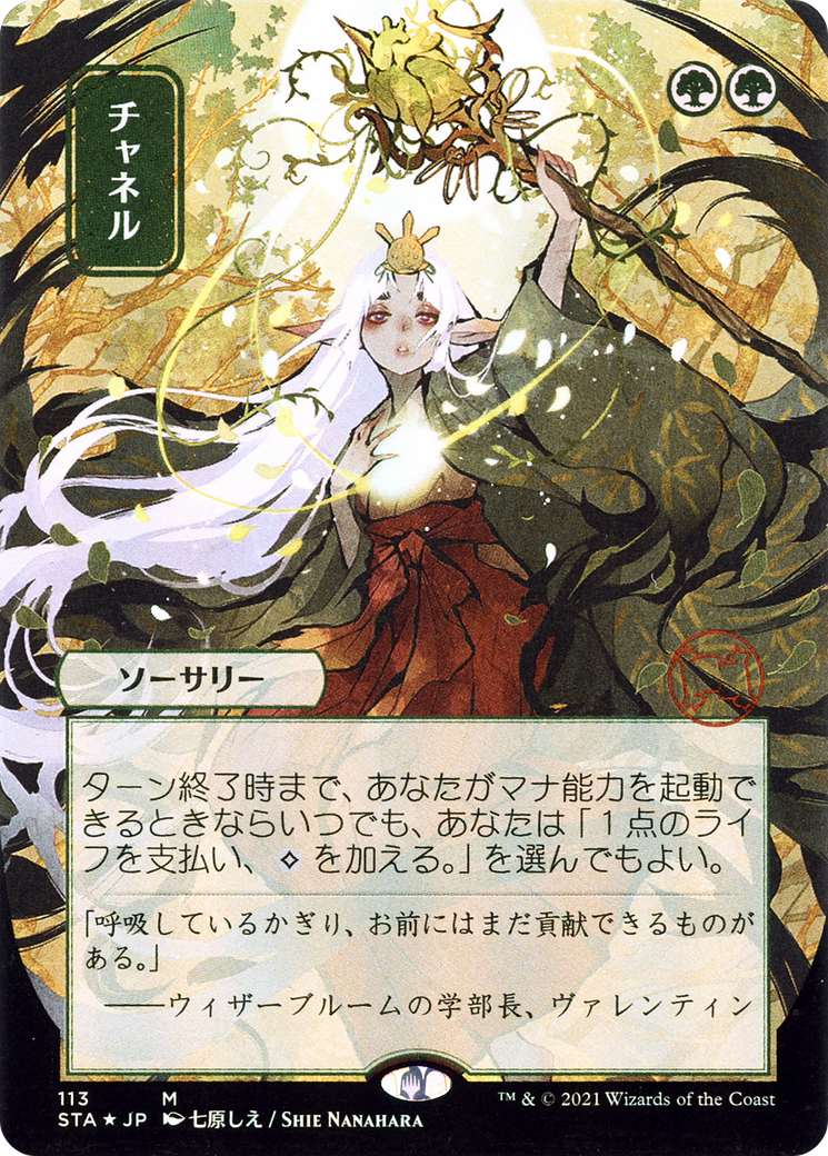 Channel (JP Alternate Art) (STA-113) (Borderless) [Strixhaven Mystical Archive] Foil