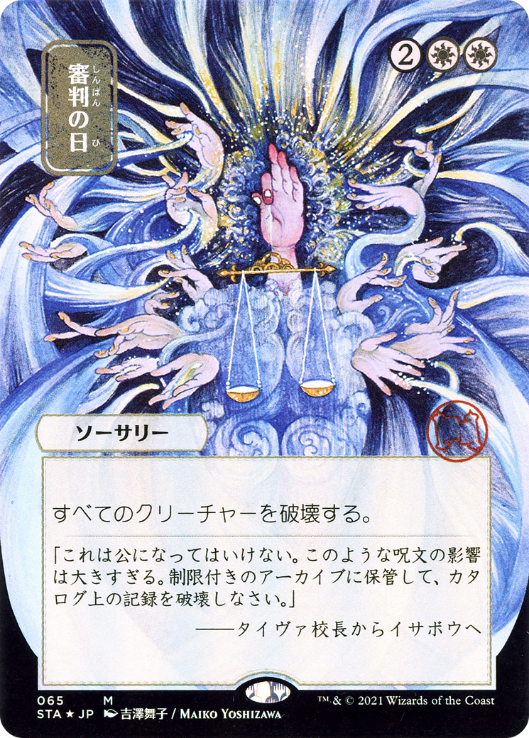 Day of Judgment (JP Alternate Art) (STA-065) (Borderless) [Strixhaven Mystical Archive] Foil